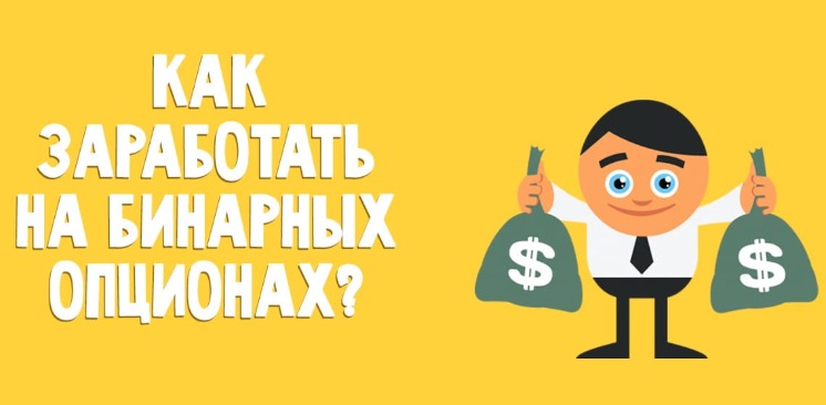 как заработать на бинарных опционах новичку